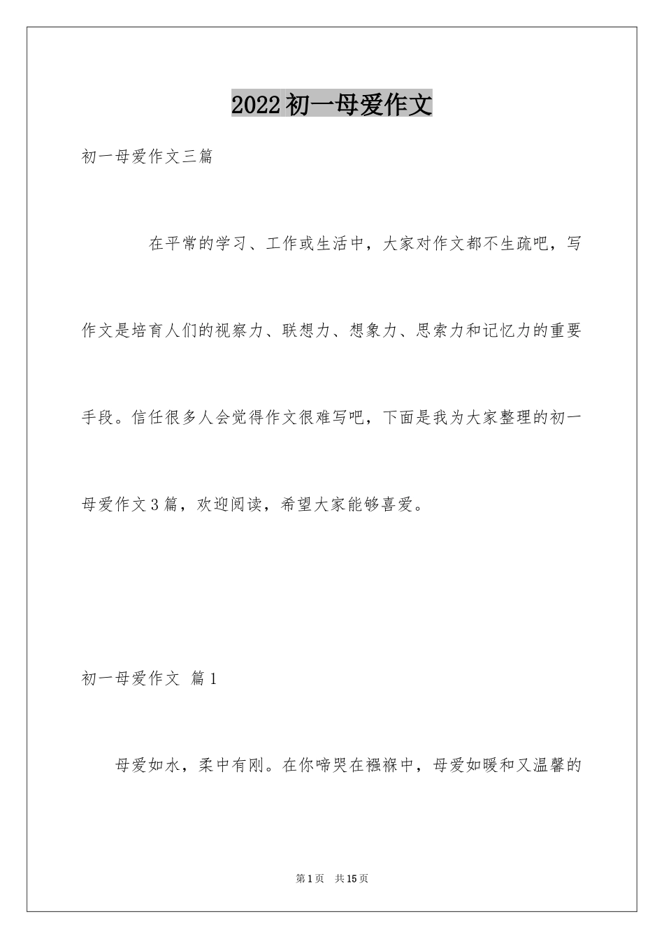 2024初一母爱作文_81_第1页