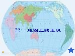 地图上的发现