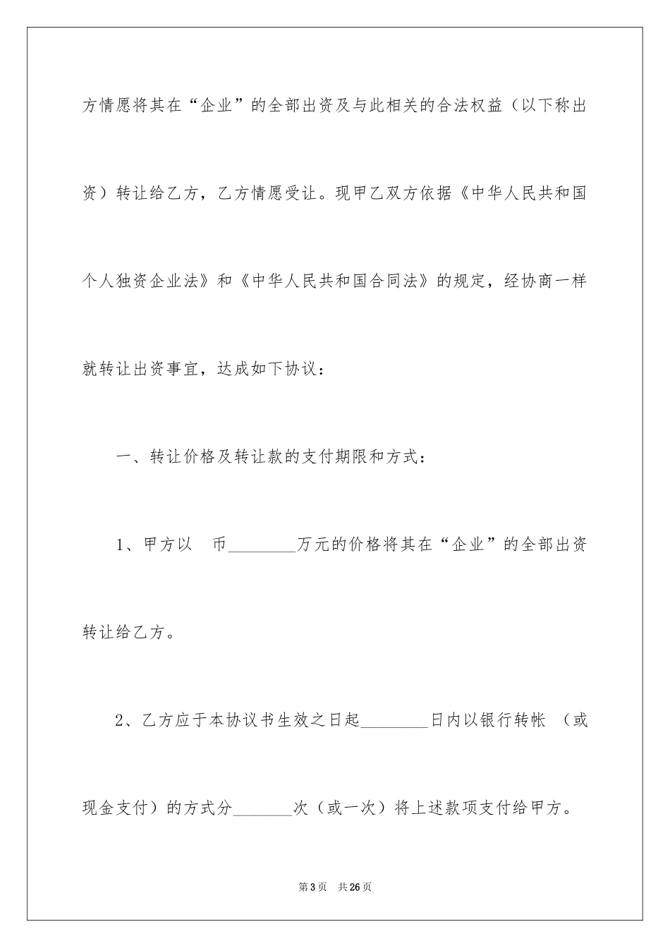 2024出资转让协议书_3_第3页