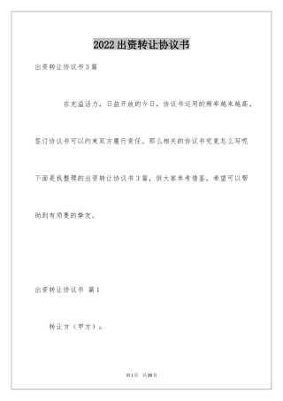 2024出资转让协议书_3