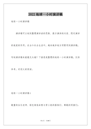 2024地球一小时演讲稿