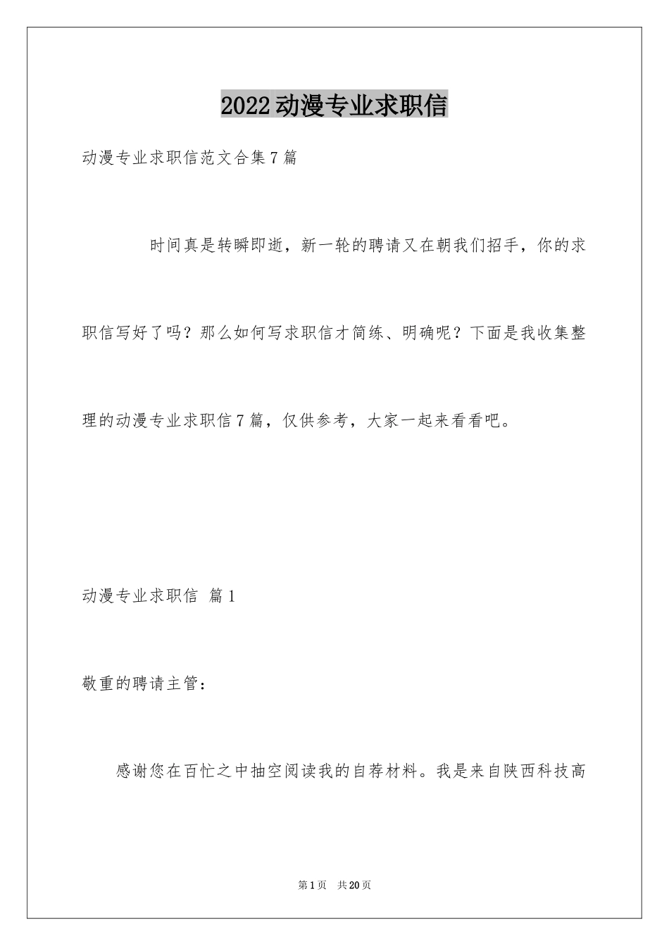 2024动漫专业求职信_33_第1页