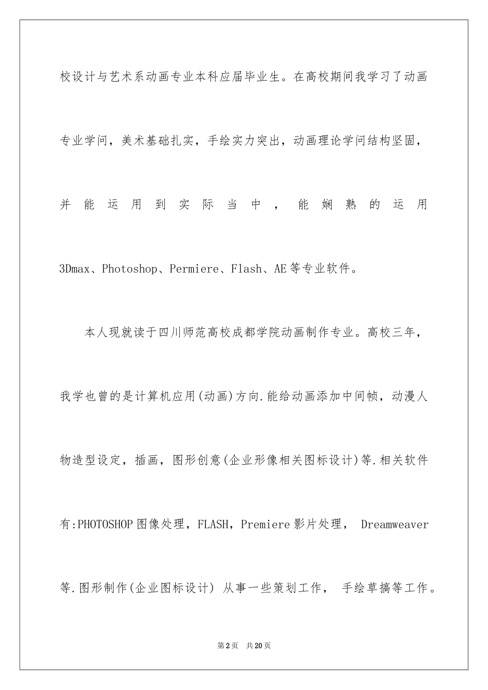 2024动漫专业求职信_33_第2页