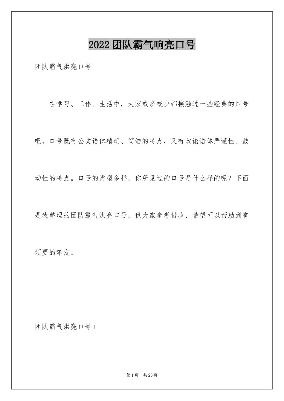 2024团队霸气响亮口号_1_第1页