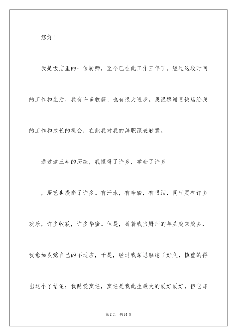 2024厨师的辞职报告_24_第2页