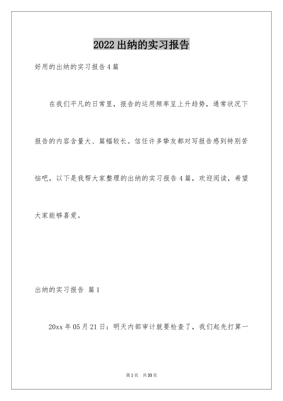 2024出纳的实习报告_6_第1页
