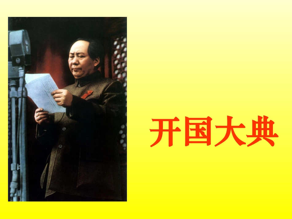 《开国大典》课件之(4)_第1页