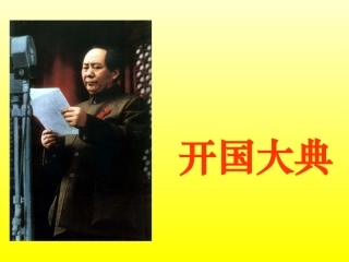 《开国大典》课件之(4)