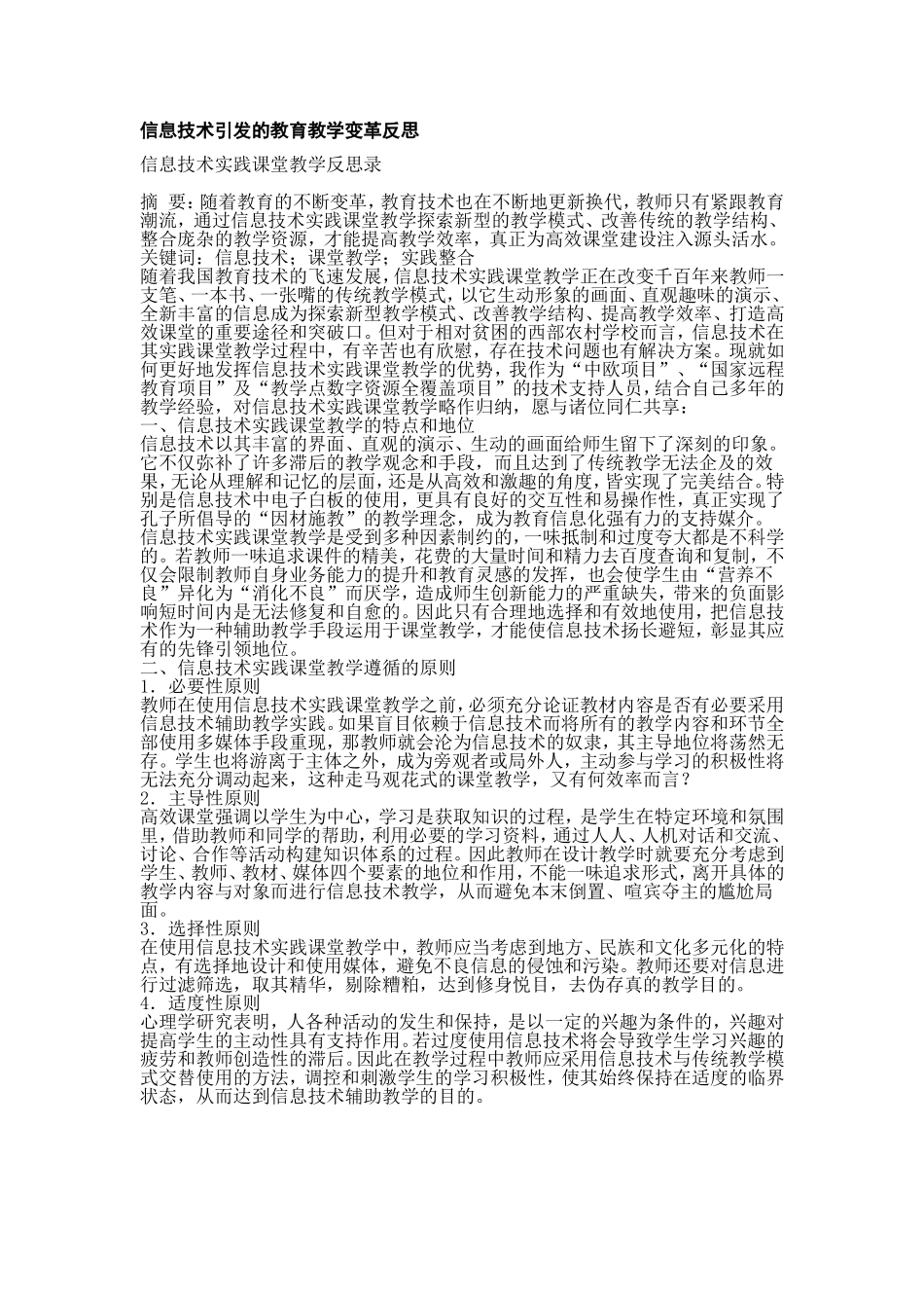 信息技术实践课堂教学反思录_第1页