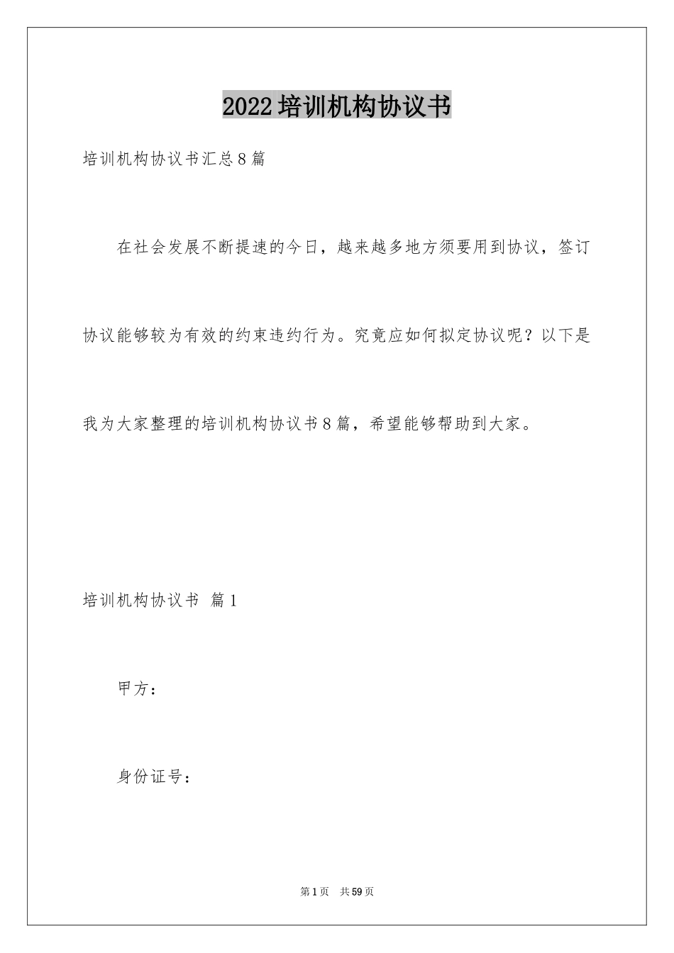 2024培训机构协议书_9_第1页