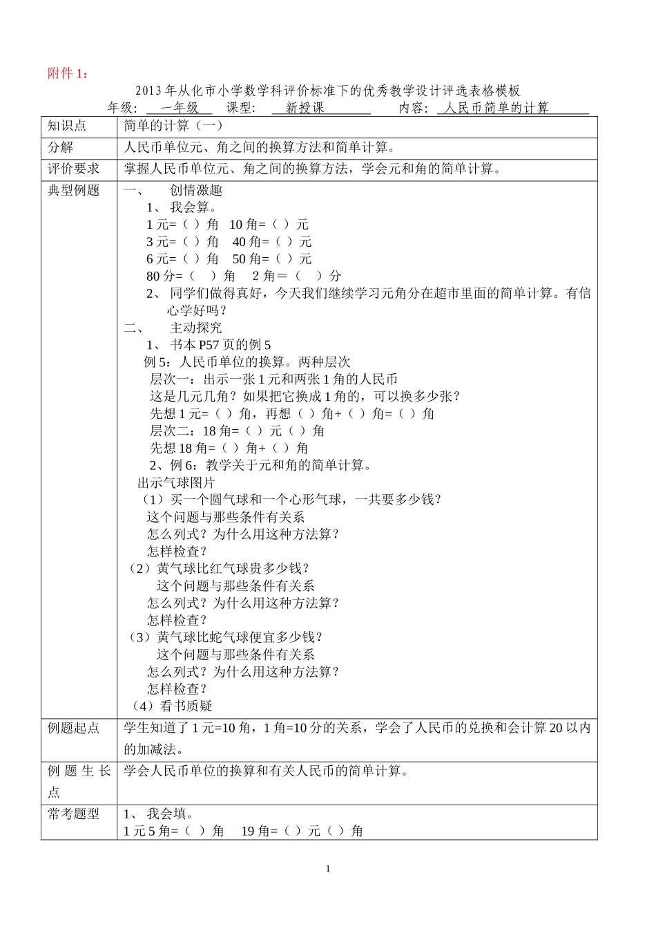 教学设计（简单的计算）晓文_第1页
