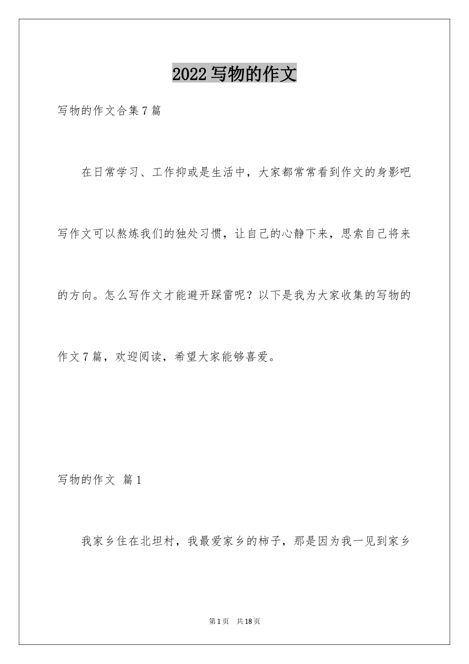 2024写物的作文_279_第1页