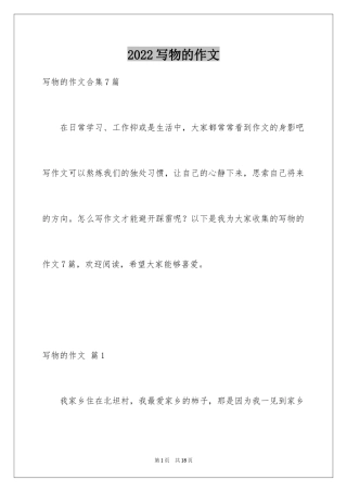 2024写物的作文_279