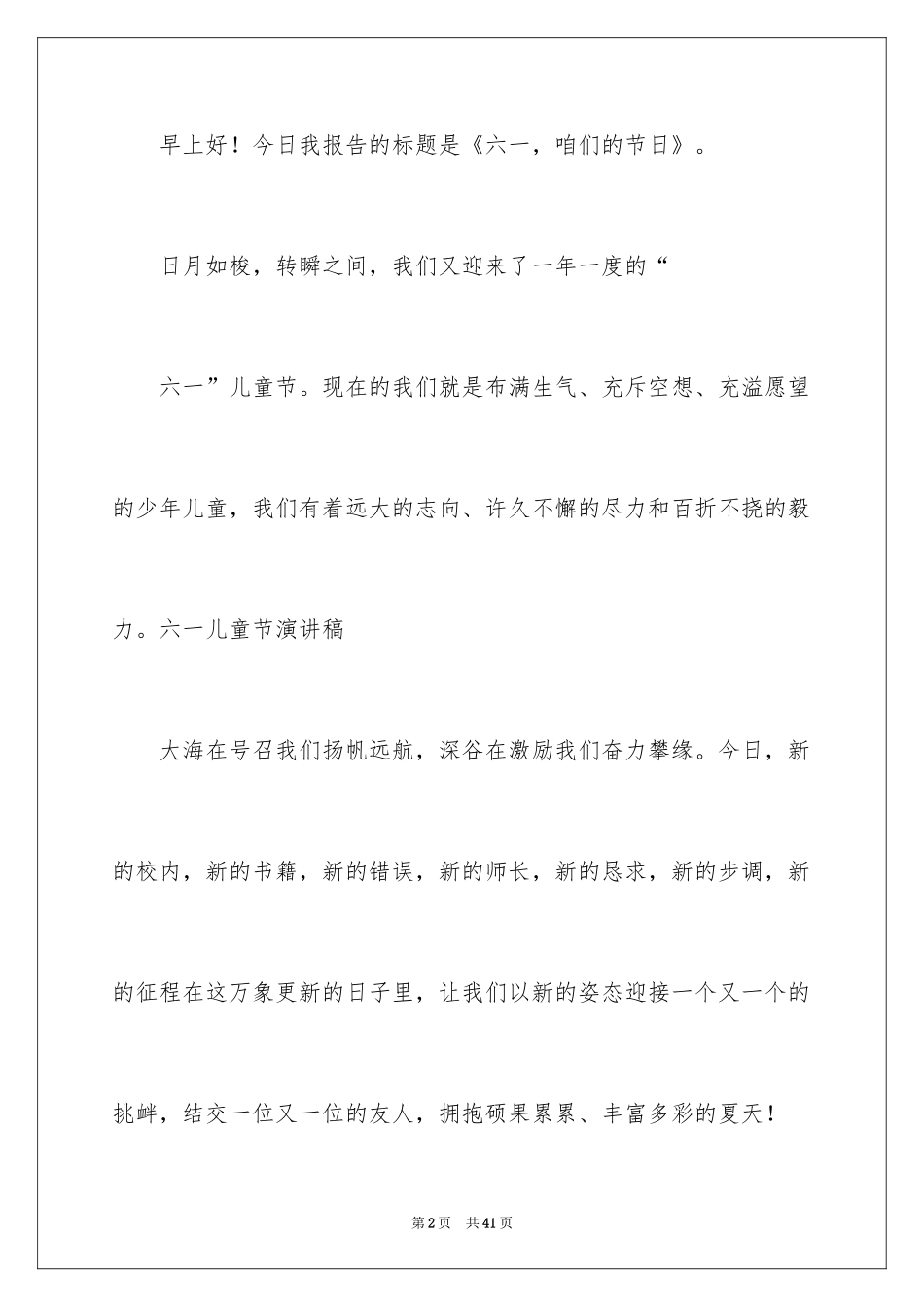 2024六一儿童节演讲稿_1013_第2页