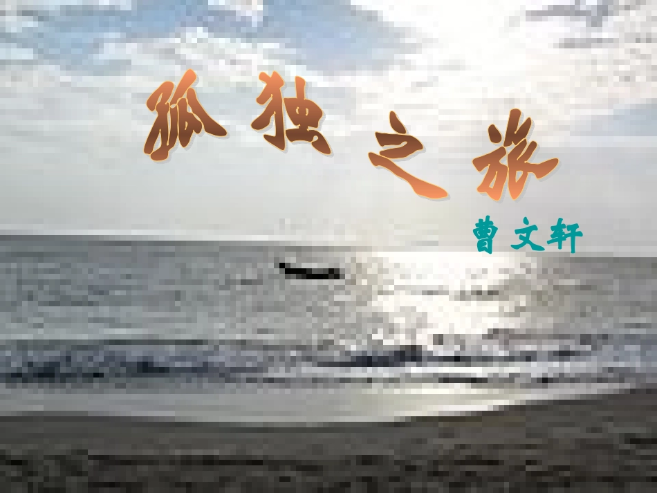 孤独之旅(2)_第1页