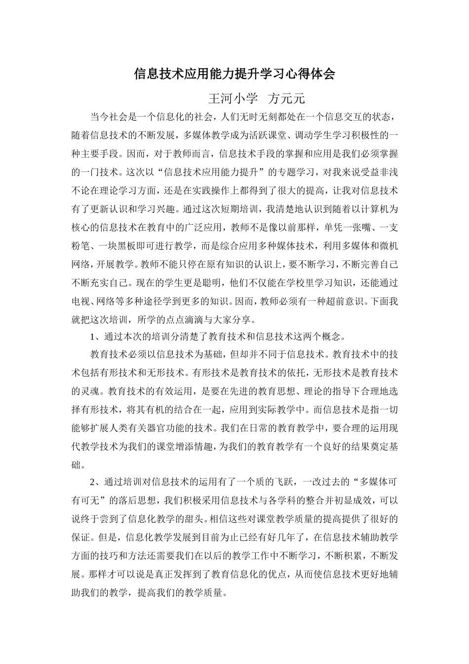 信息技术应用能力提升学习心得体会_第1页