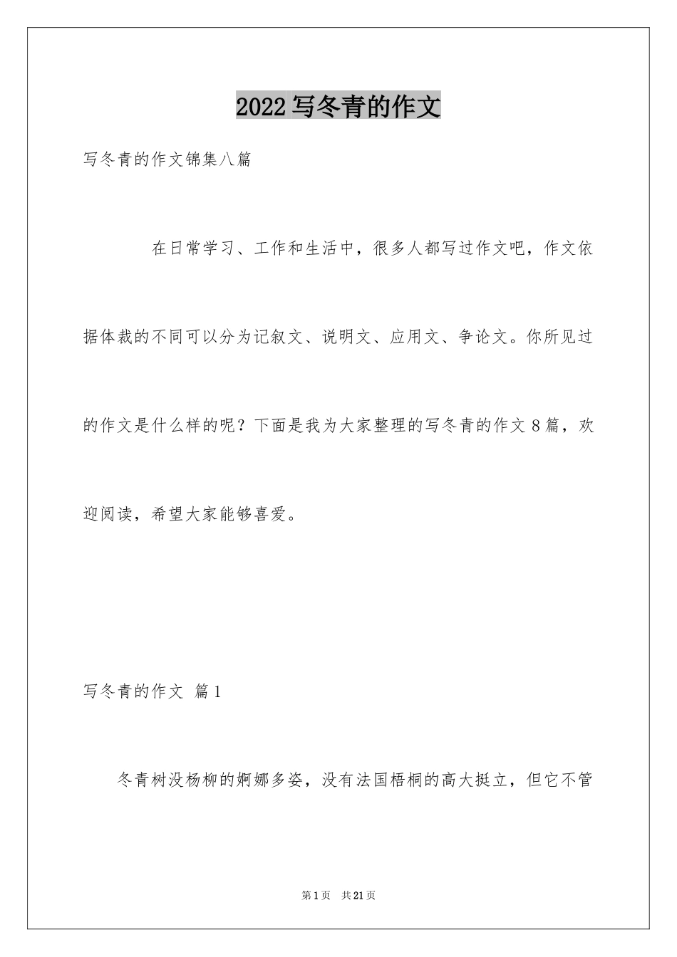 2024写冬青的作文_51_第1页