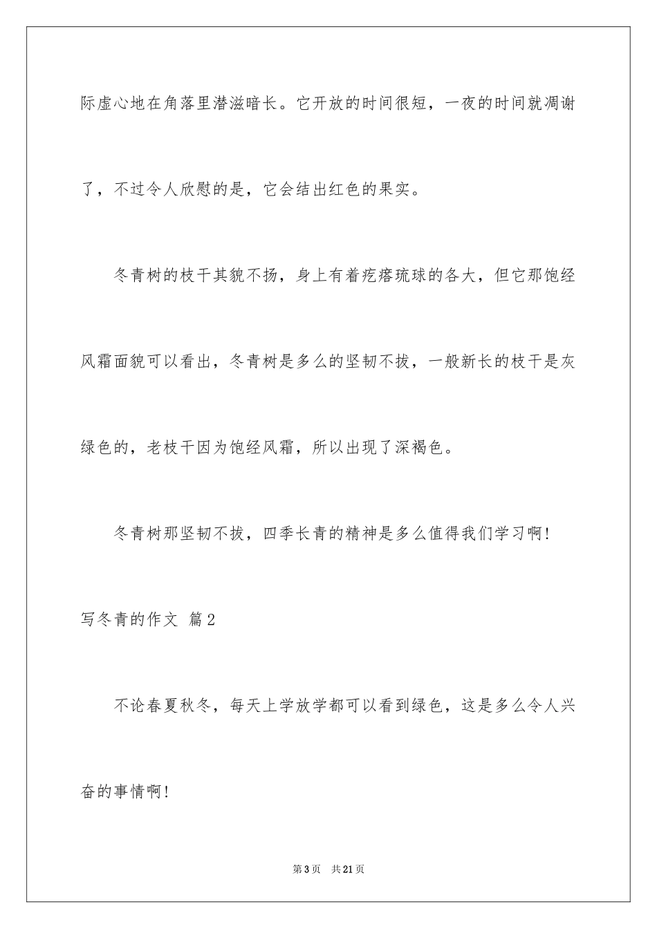 2024写冬青的作文_51_第3页