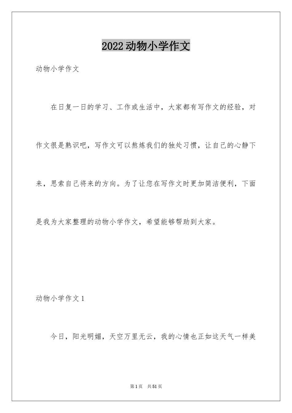 2024动物小学作文_15_第1页