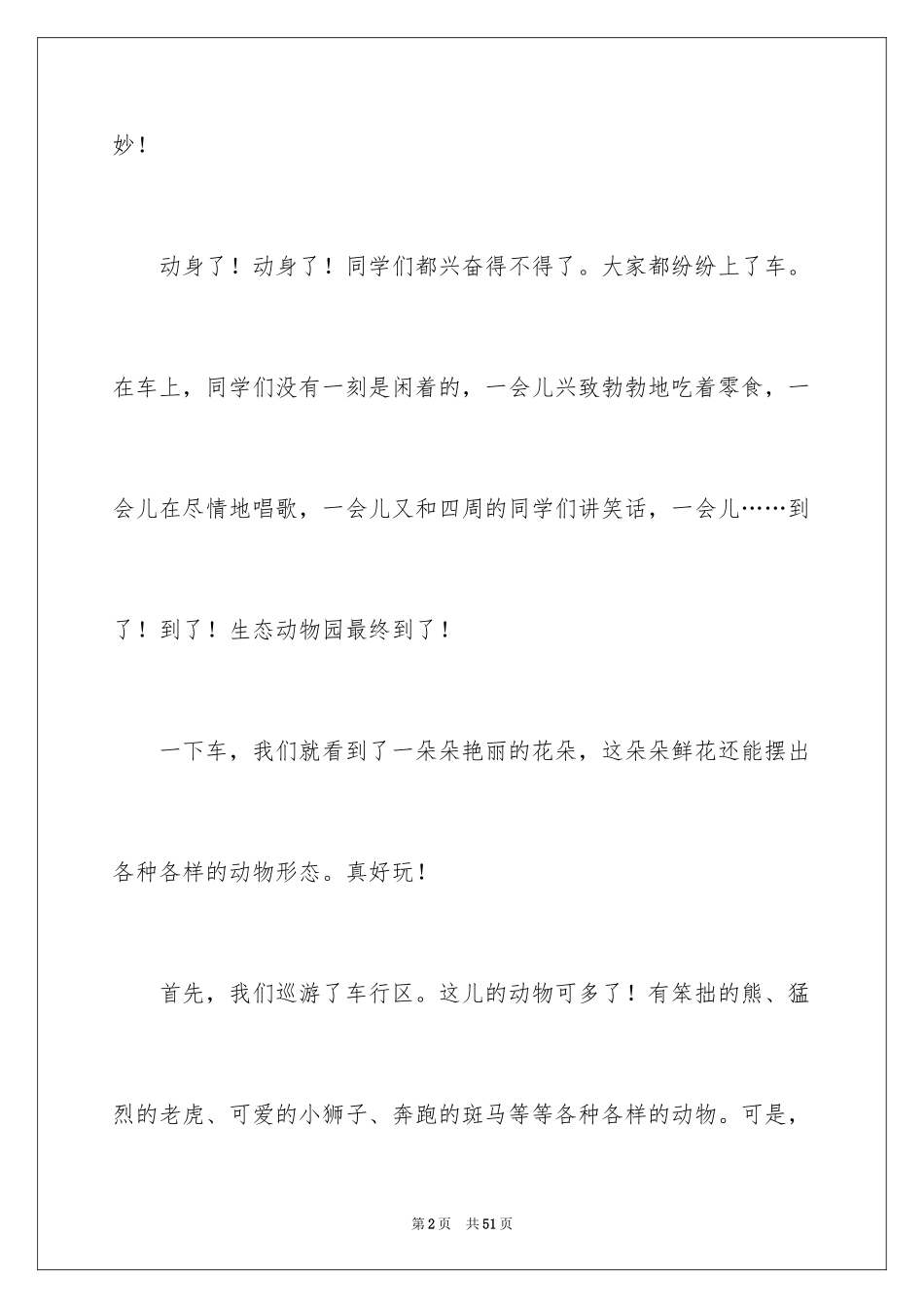 2024动物小学作文_15_第2页