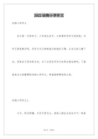 2024动物小学作文_15