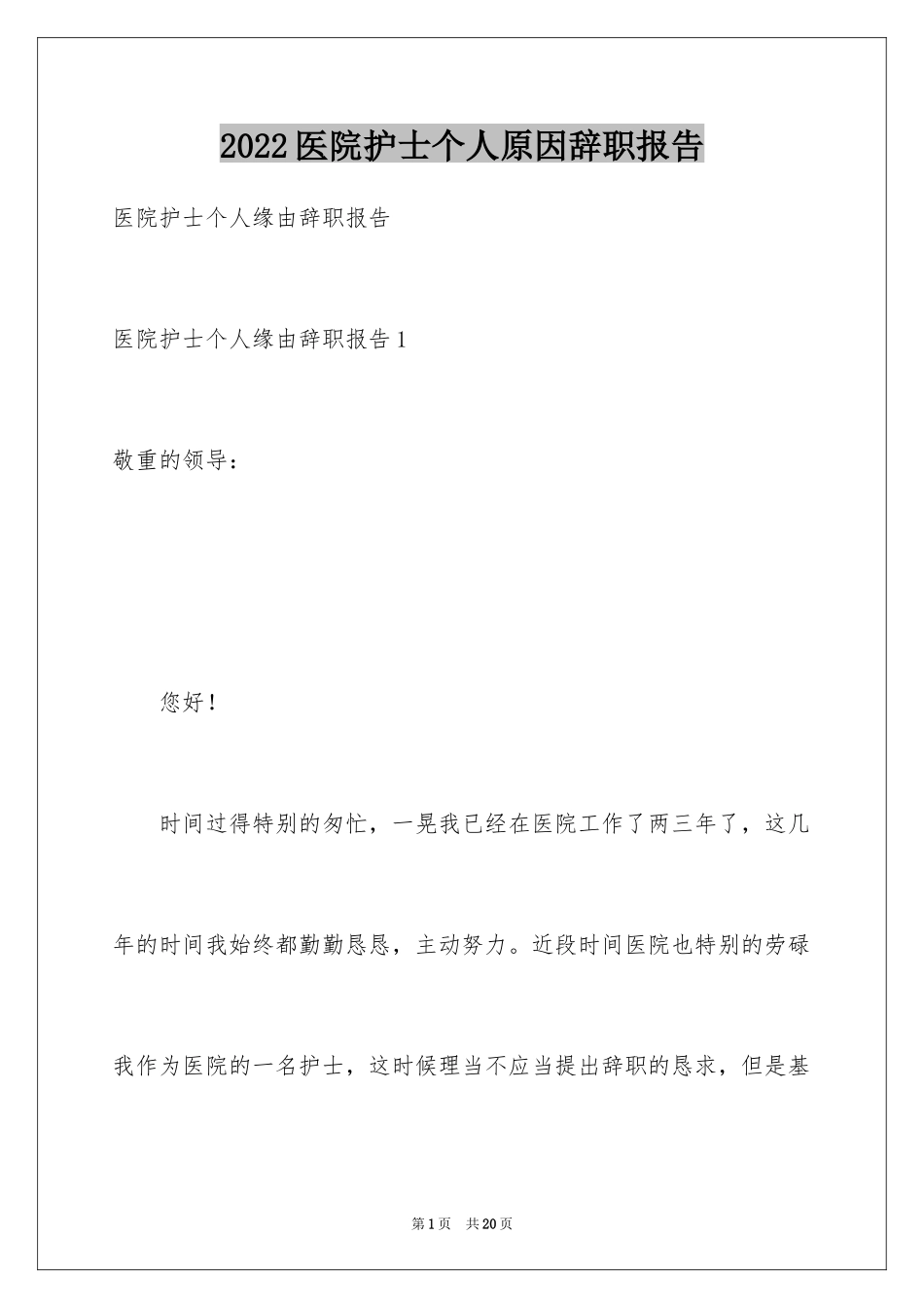 2024医院护士个人原因辞职报告_3_第1页
