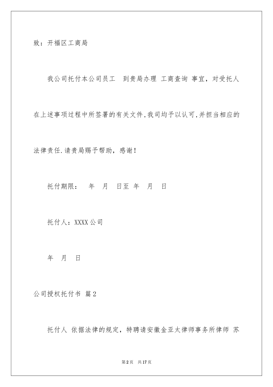 2024公司授权委托书_73_第2页