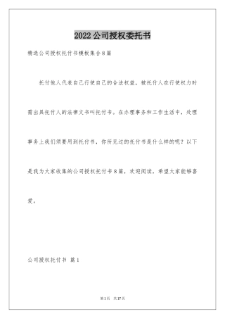 2024公司授权委托书_73