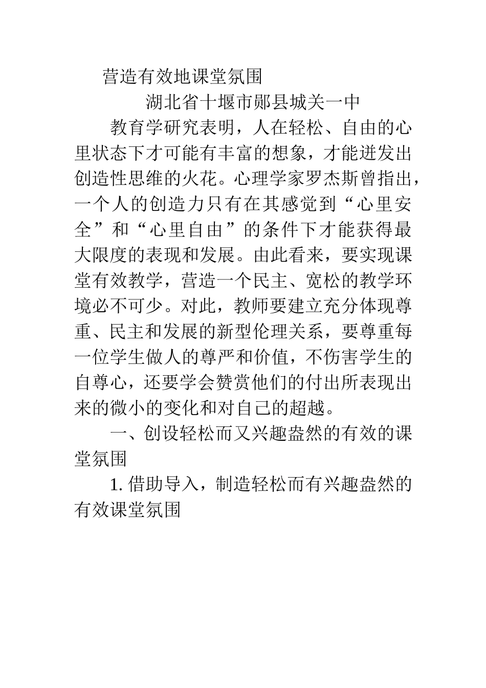 营造有效地课堂氛围_第1页