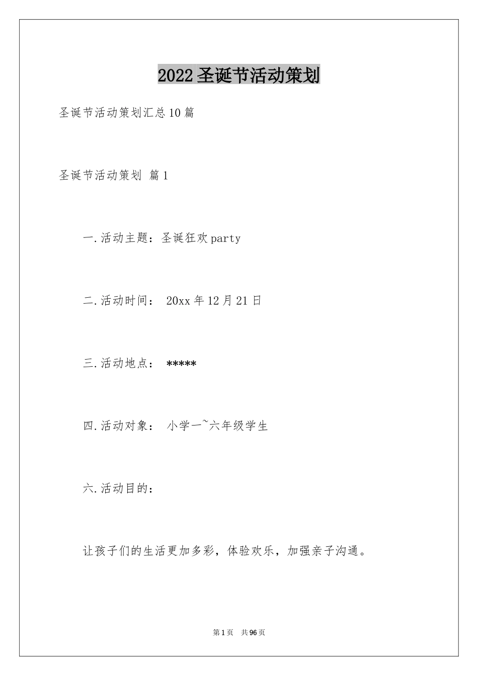 2024圣诞节活动策划_1071_第1页