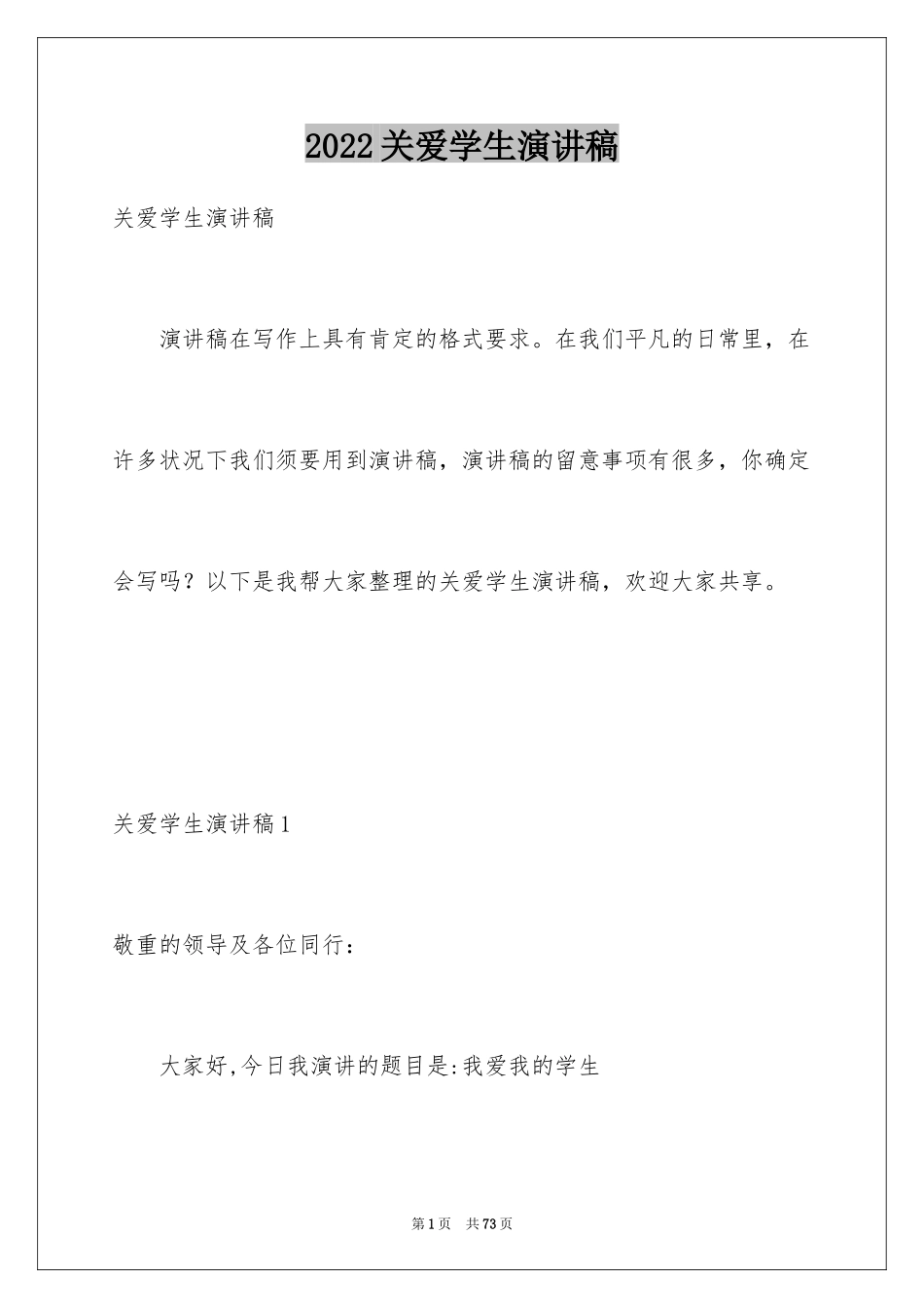 2024关爱学生演讲稿_第1页