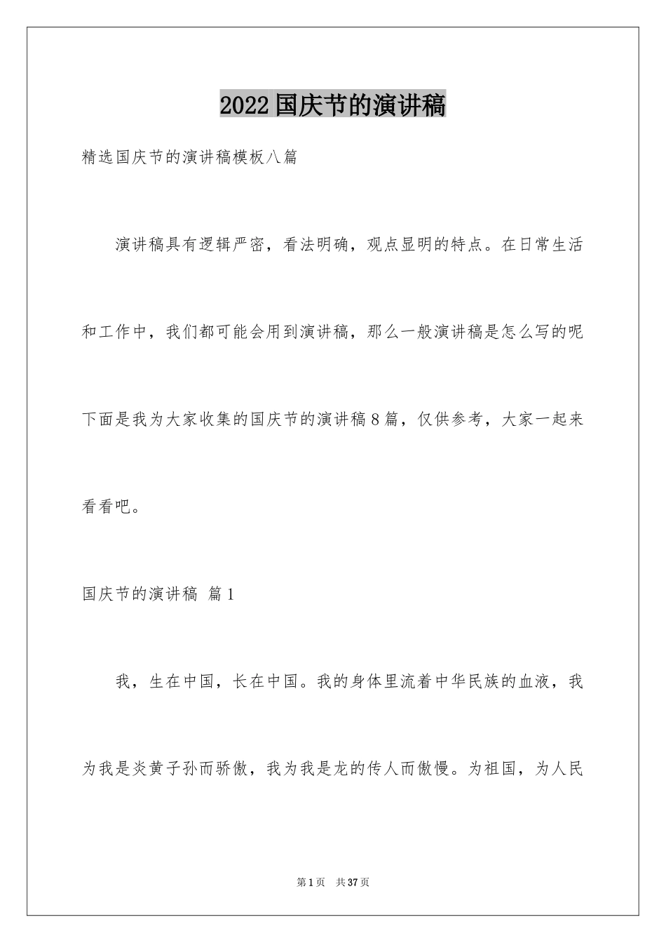 2024国庆节的演讲稿_523_第1页