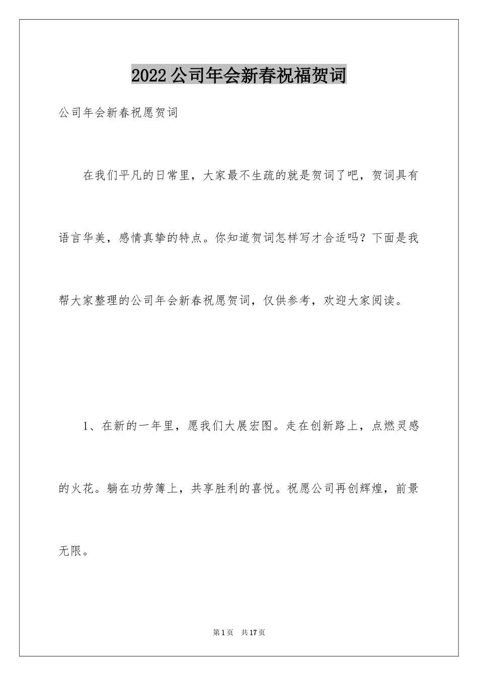 2024公司年会新春祝福贺词_第1页