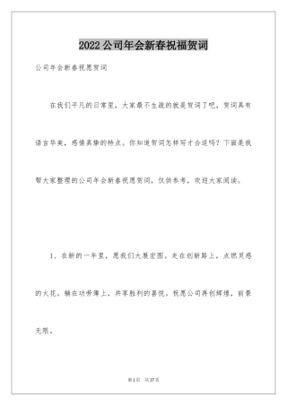 2024公司年会新春祝福贺词