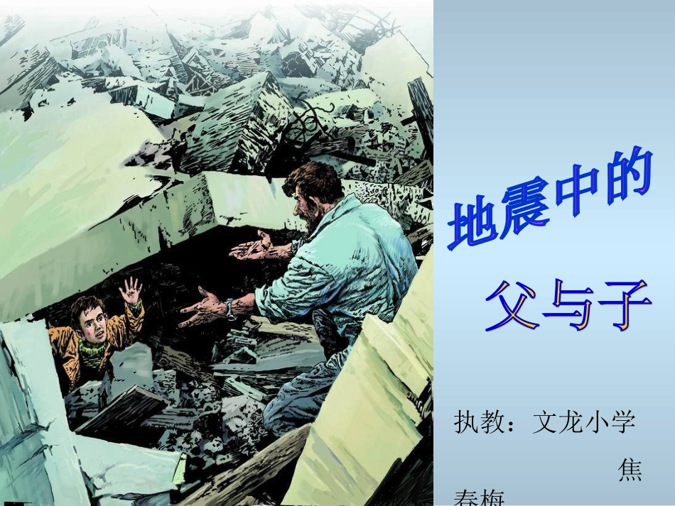《地震中的父与子》焦春梅_第1页