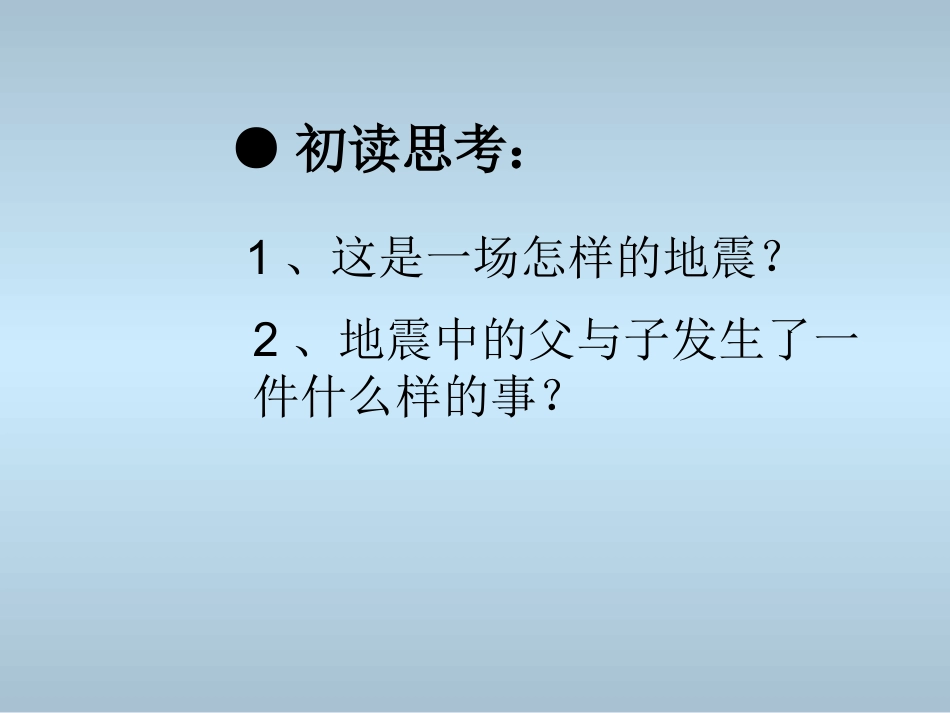 《地震中的父与子》焦春梅_第2页