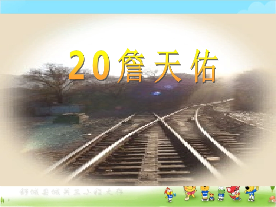 《詹天佑》正式使用稿_第1页