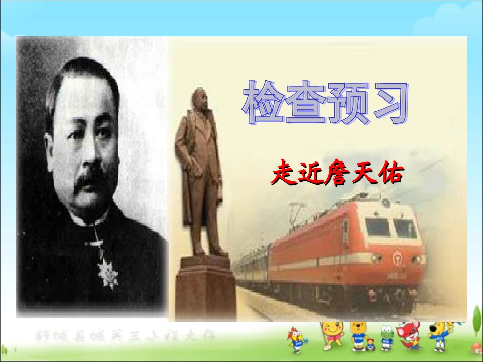 《詹天佑》正式使用稿_第2页