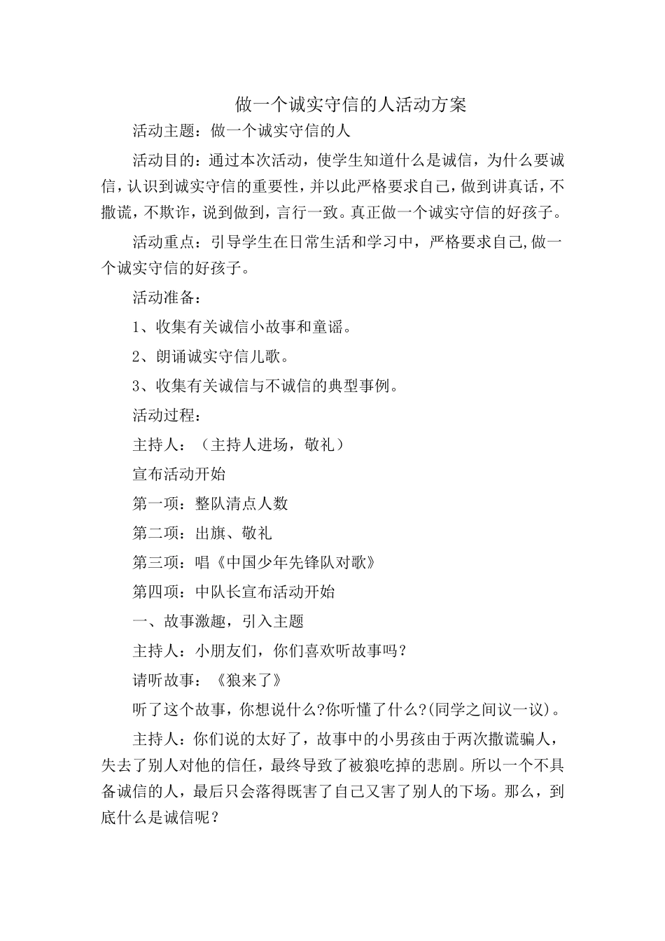 做一个诚实守信的人活动方案_第1页