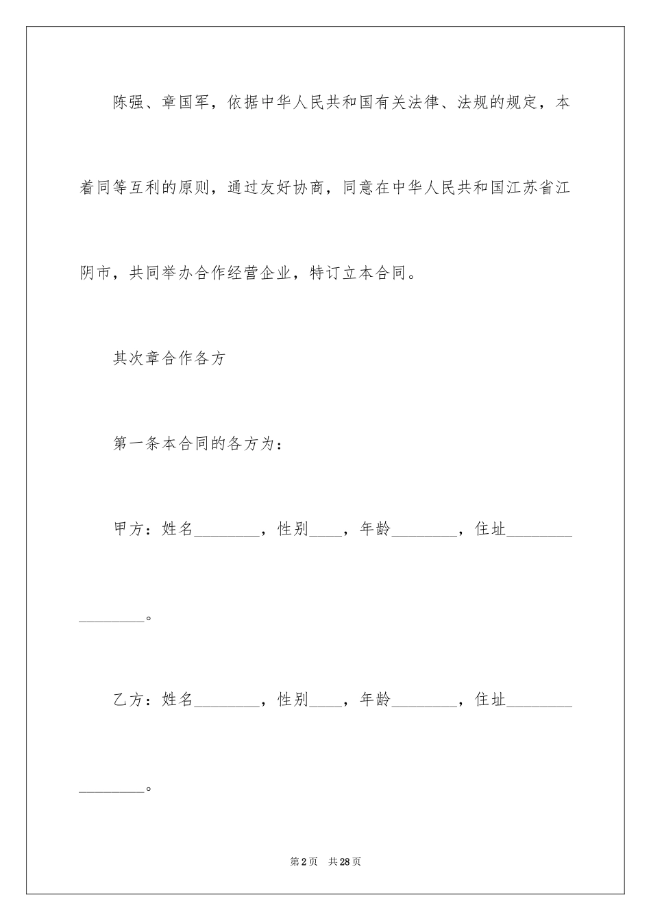 2024合作经营合同_169_第2页