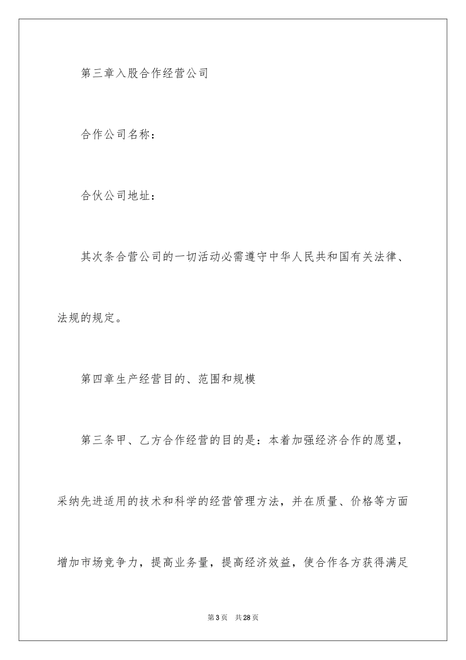 2024合作经营合同_169_第3页