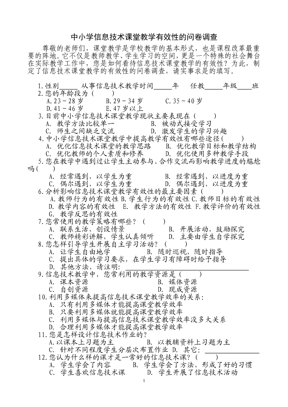 信息技术课堂教学有效性问卷调查_第1页