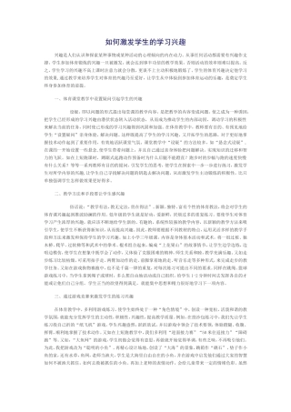 如何激发学生的学习兴趣