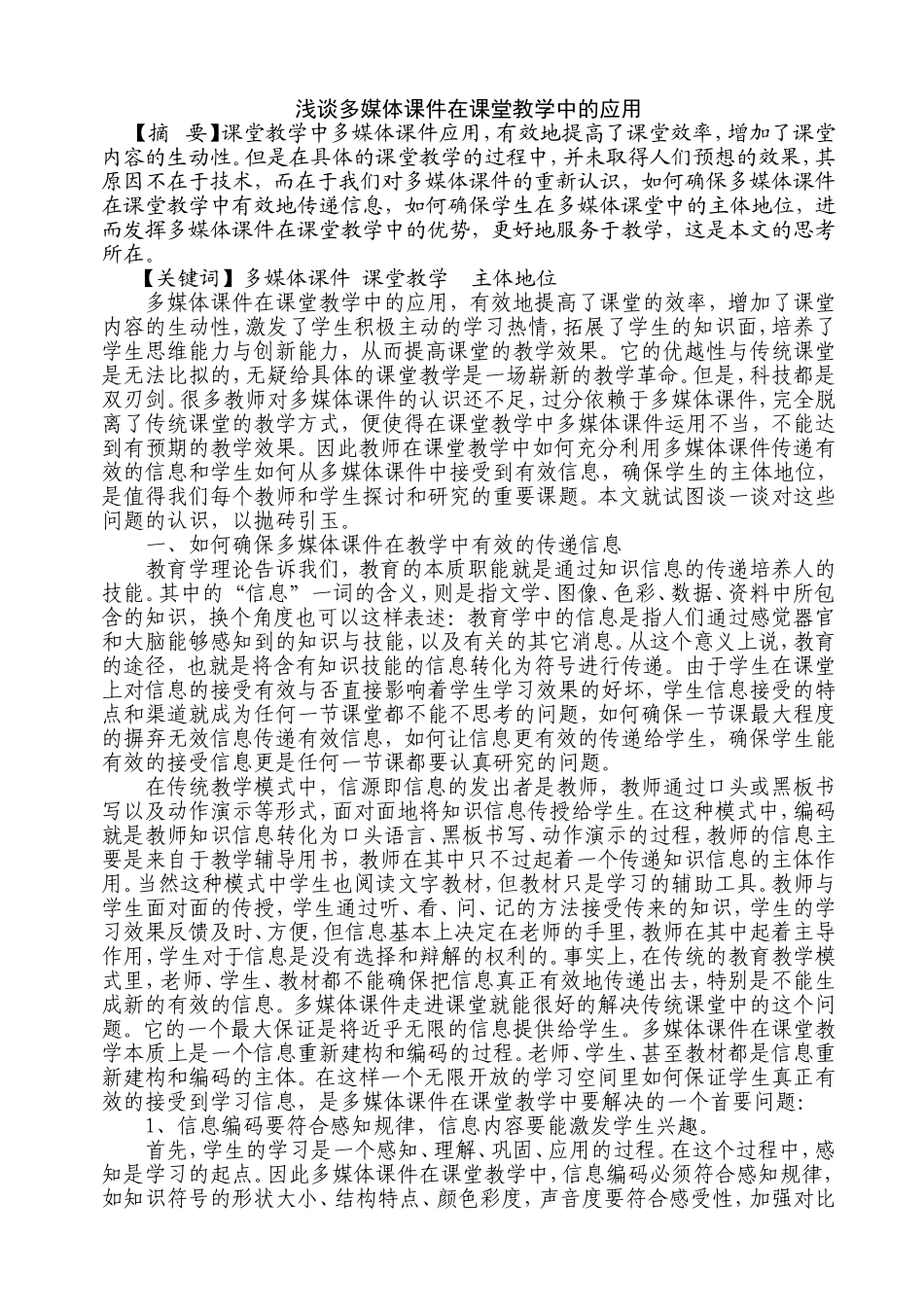 浅谈多媒体课件在课堂教学中的应用_第1页