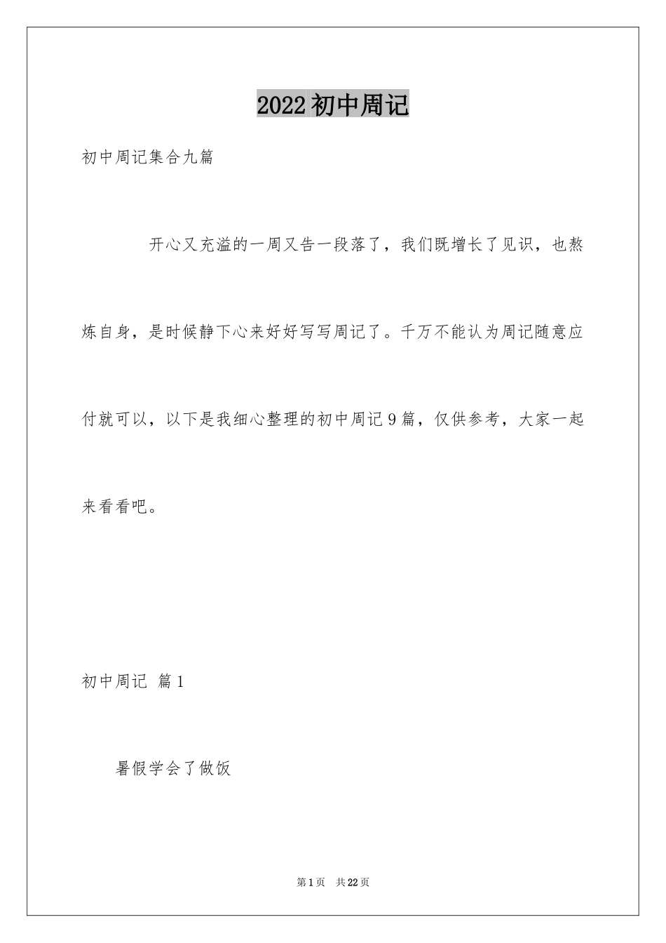 2024初中周记_34_第1页