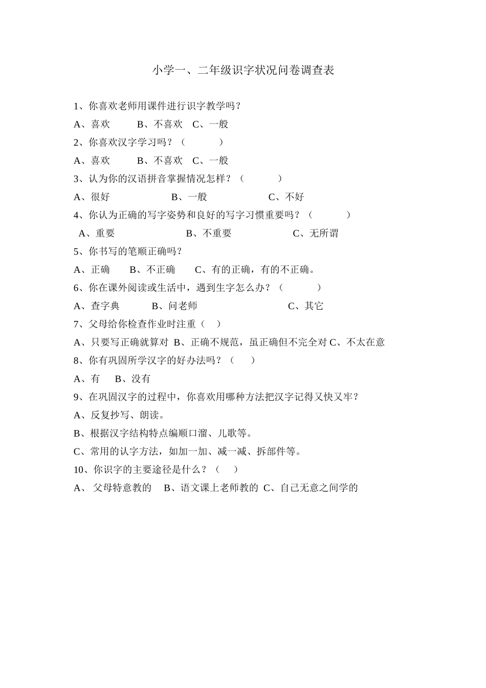 小学一、二年识字问卷调查_第1页