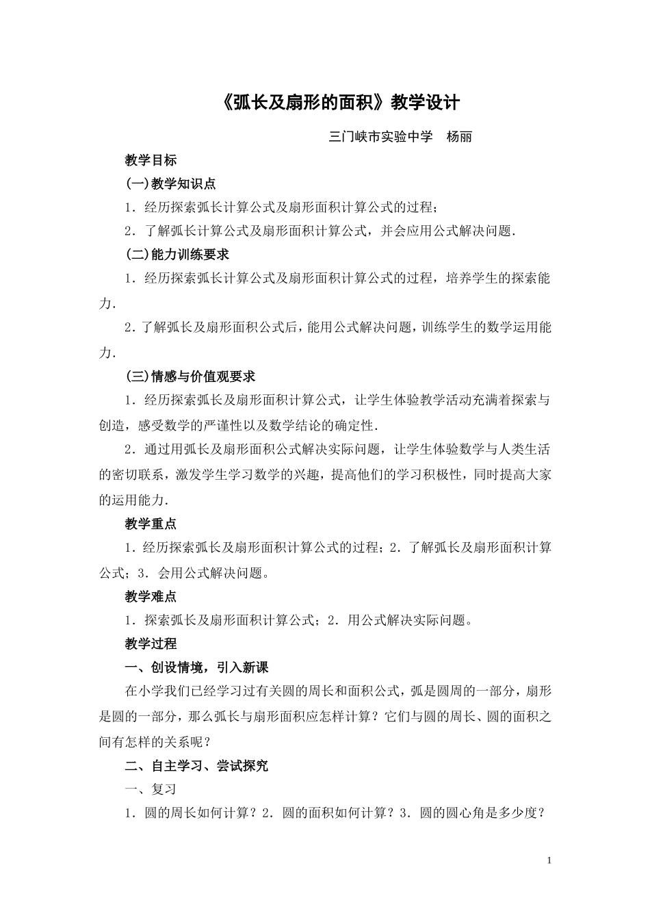 杨丽《弧长及扇形的面教学设计_第1页