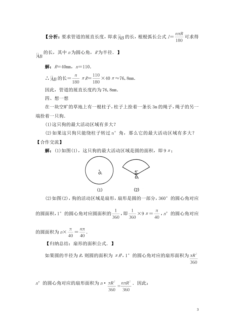 杨丽《弧长及扇形的面教学设计_第3页
