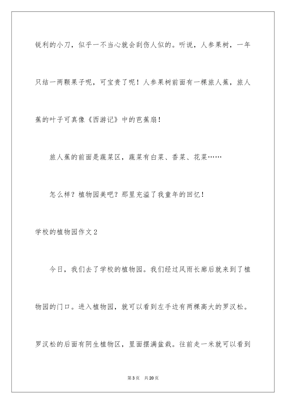 2024学校的植物园作文_1_第3页