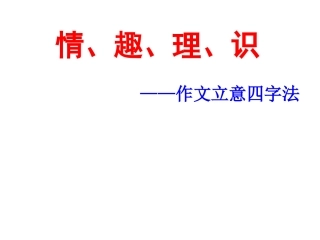 作文立意四字法